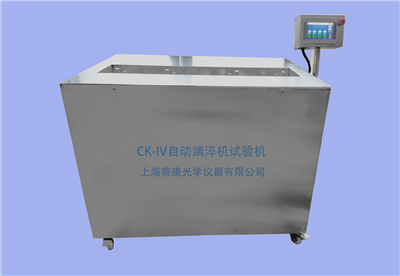 CK-IV系列全自动液晶端淬试验机
